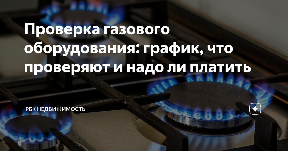 Проверка газового оборудования: график, что проверяют и надо ли платить ...