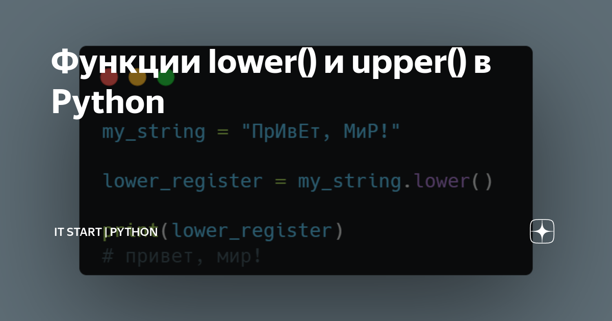 Функции lower() и upper() в Python | IT Start | Python | Дзен