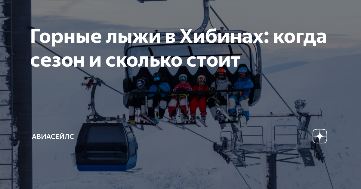 Горные лыжи в Хибинах: когда сезон и сколько стоит | Авиасейлс | Дзен