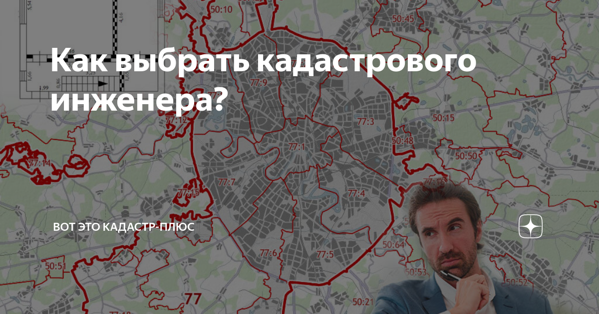 Как выбрать кадастрового инженера? | ВоТ ЭтО КАДАСТР-ПЛЮС | Дзен