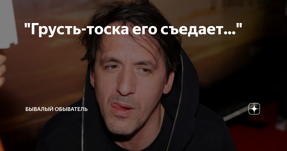 "Грусть-тоска его съедает..." | Бывалый Обыватель | Дзен