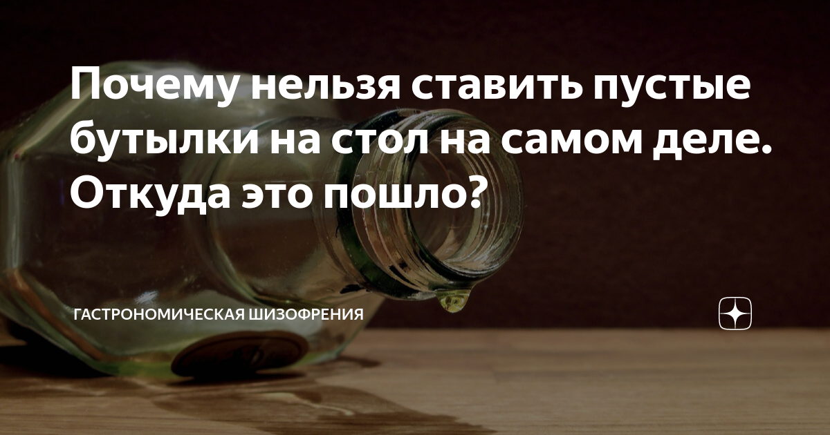 Почему нельзя ставить пустые бутылки под стол. Почему нельзя ставить пустые бутылки на стол. Почему нельзя ставить пустую бутылку на стол примета.
