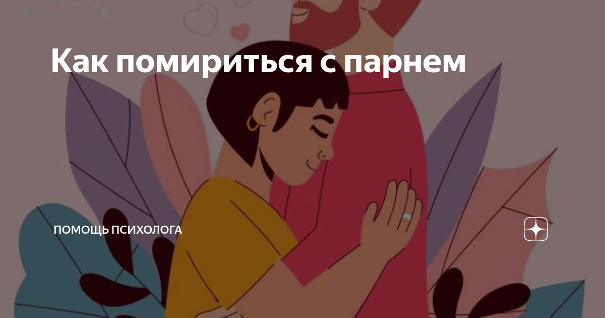 Примириться с кем то. Примириться с кем то. Стихи для примирения с мужем. Примириться с кем то. Предлагаю помириться.