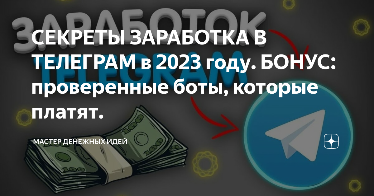 Проверенные займ боты