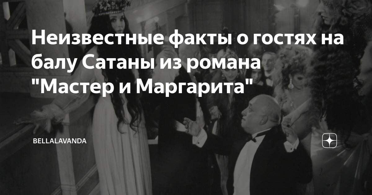 Неизвестные факты о гостях на балу Сатаны из романа "Мастер и Маргарита ...