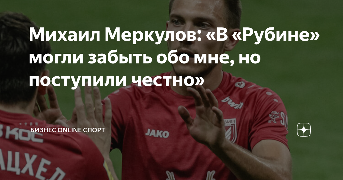 Михаил Меркулов: «В «Рубине» могли забыть обо мне, но поступили честно ...