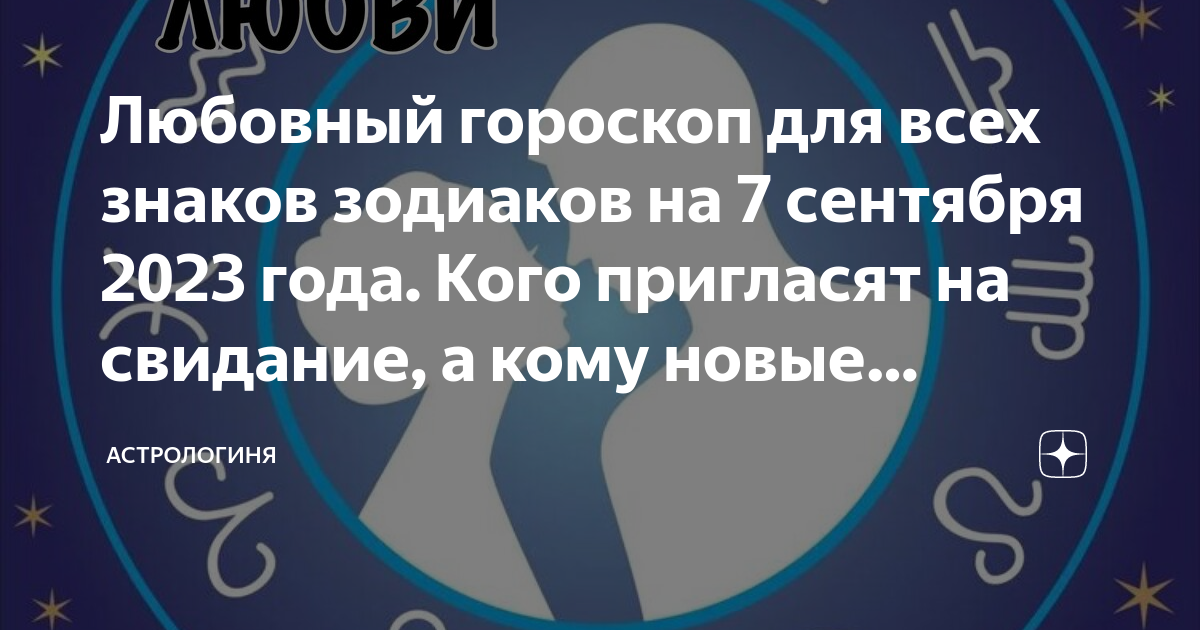 3 сентября знак зодиака женщина совместимость