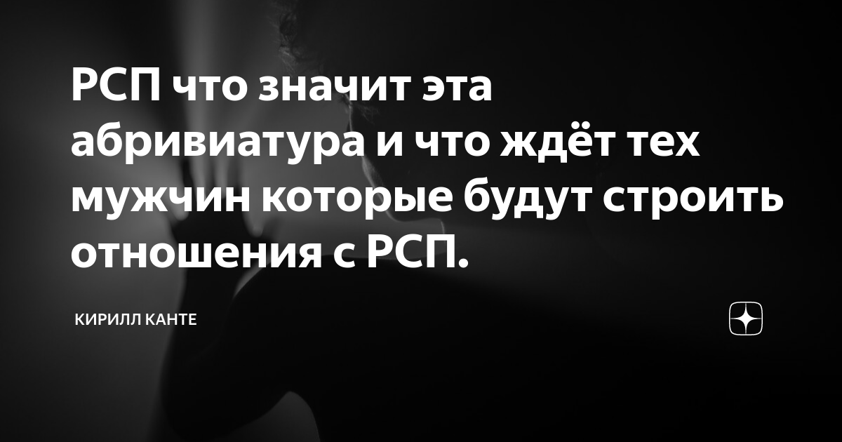 Что такое рсп в отношениях. Что такое рсп в отношениях