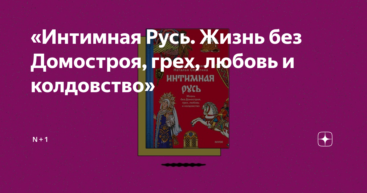 Н. Л. Пушкарева. Частная жизнь русской женщины: невеста, жена, любовница(2)