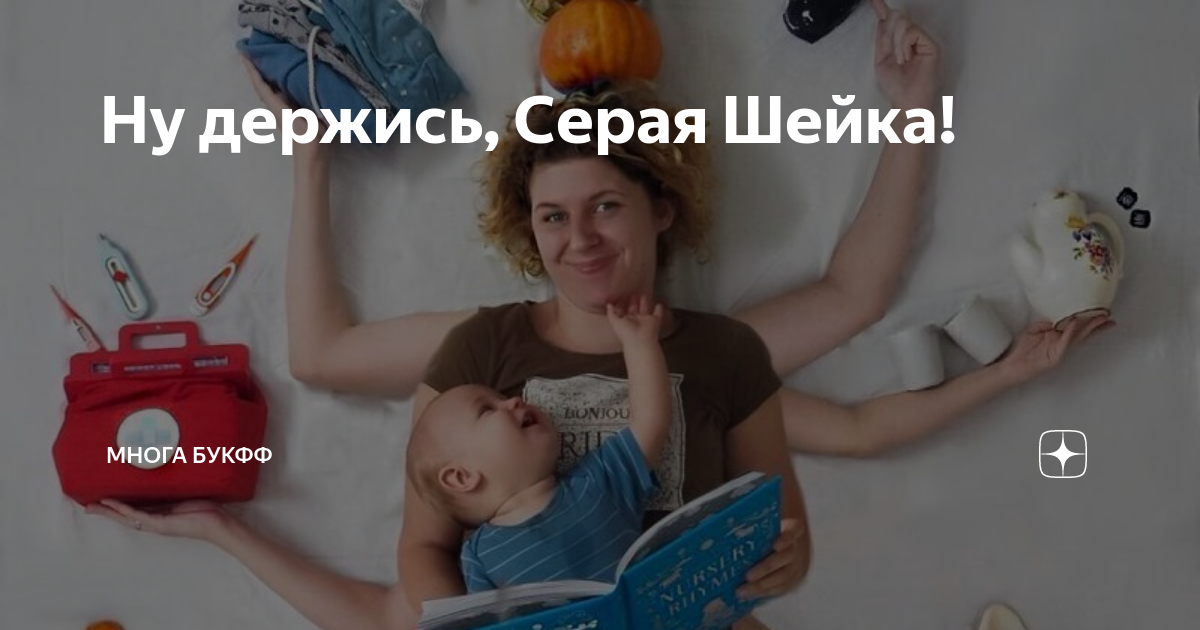 Ну держись, Серая Шейка! | МногА букфф | Дзен