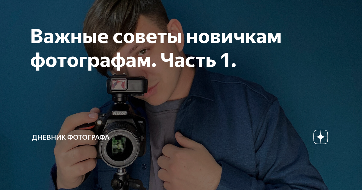 Важные советы новичкам фотографам. Часть 1. | Дневник ФОТОГРАФА | Дзен