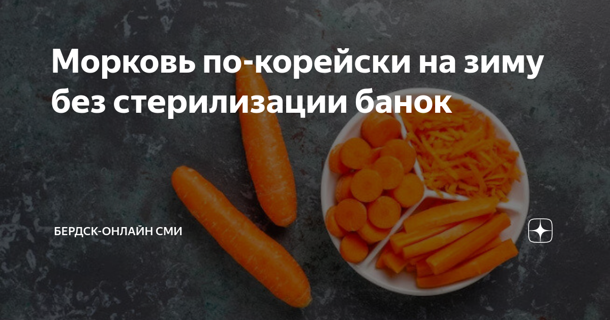 Морковка по корейски на зиму без стерилизации