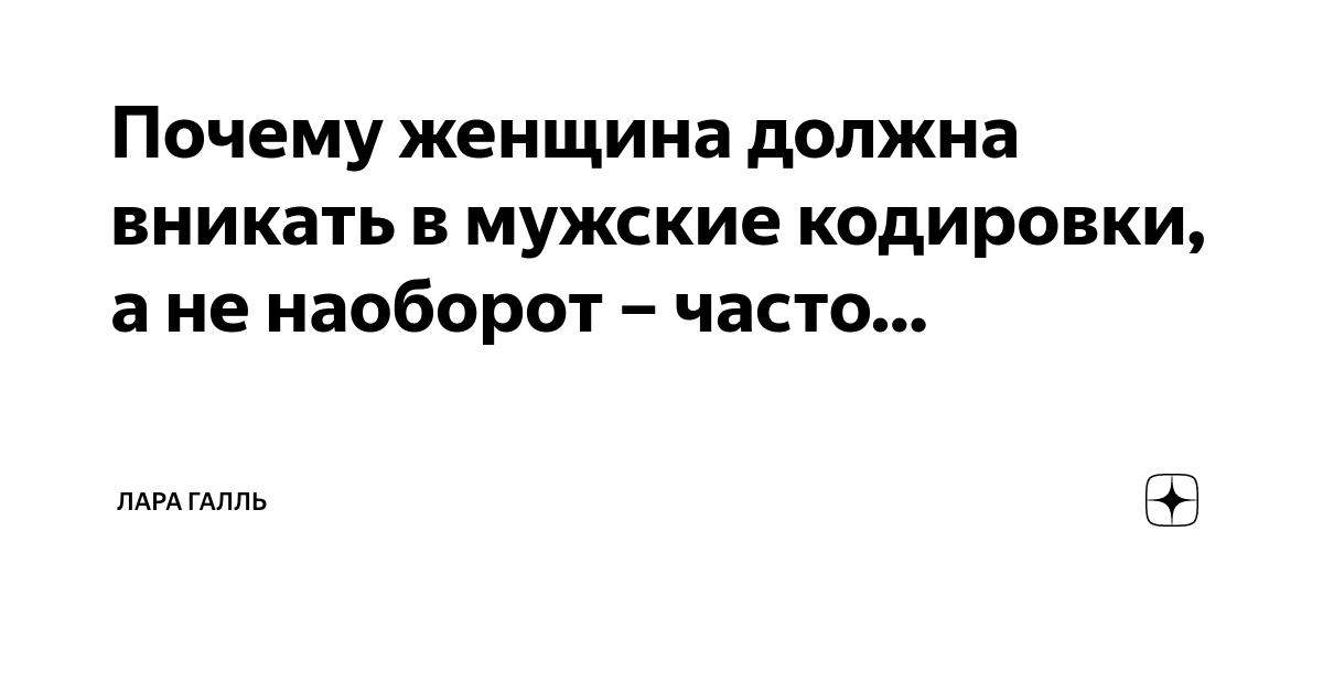 Почему женщина должна вникать в мужские кодировки, а не наоборот ...
