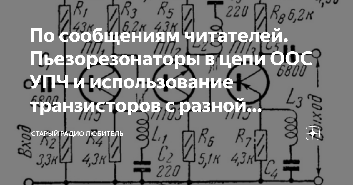 По сообщениям читателей. Пьезорезонаторы в цепи ООС УПЧ и использование ...