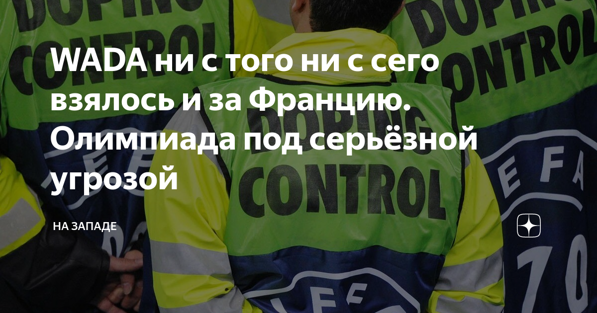 WADA ни с того ни с сего взялось и за Францию. Олимпиада под серьёзной ...