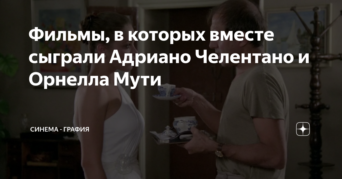 Фильмы адриано челентано и орнелла мути
