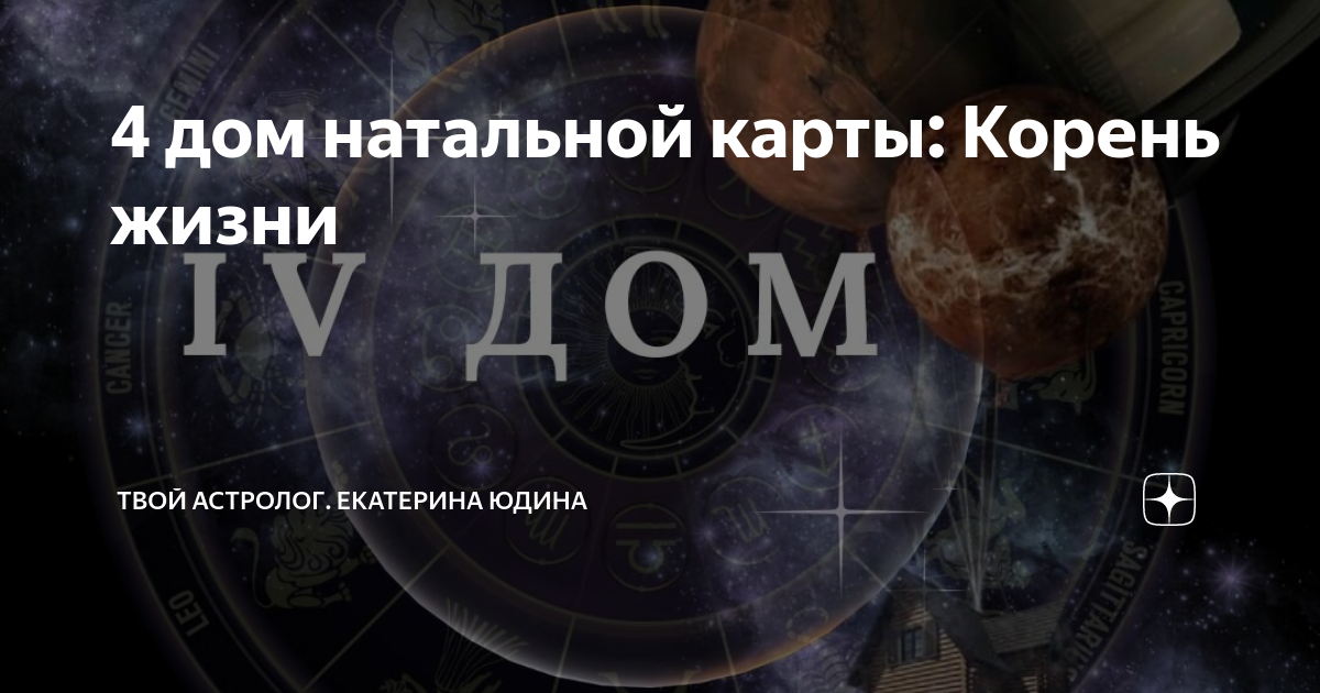 4 дом натальной карты: Корень жизни | Твой Астролог. Екатерина Юдина | Дзен