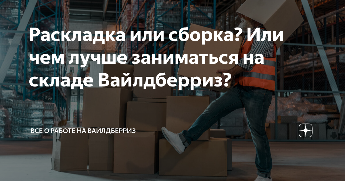 Раскладка или сборка? Или чем лучше заниматься на складе Вайлдберриз ...