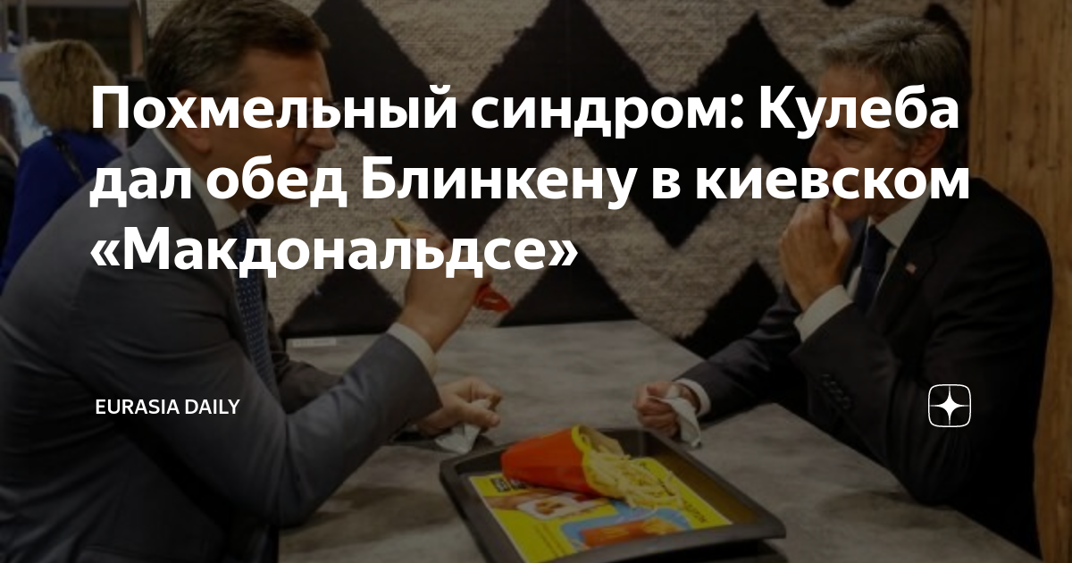 Похмельный синдром: Кулеба дал обед Блинкену в киевском «Макдональдсе ...