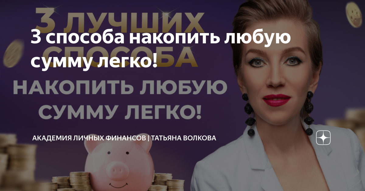 академия личных финансов татьяны волковой сайт