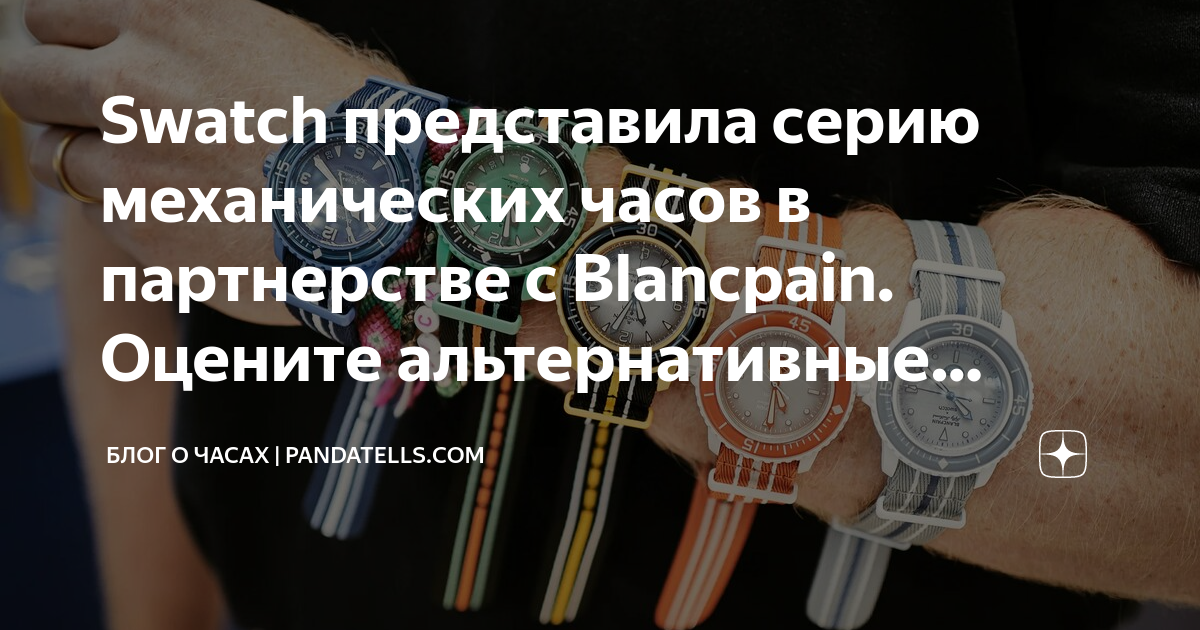 Swatch представила серию механических часов в партнерстве с Blancpain ...