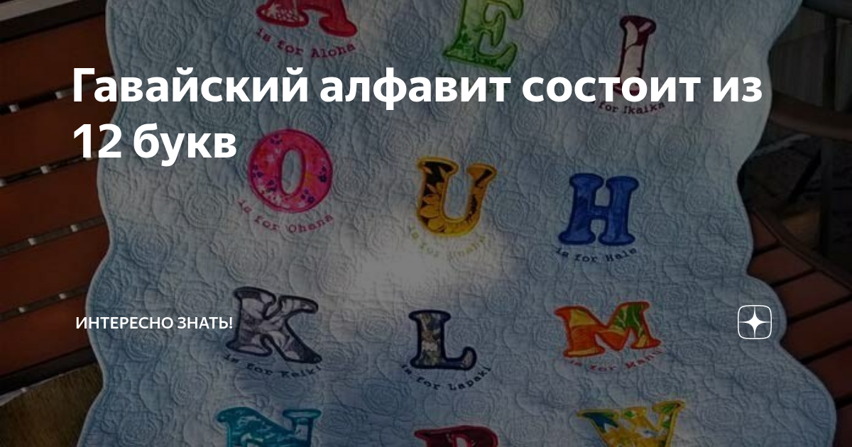 Гавайский алфавит с транскрипцией