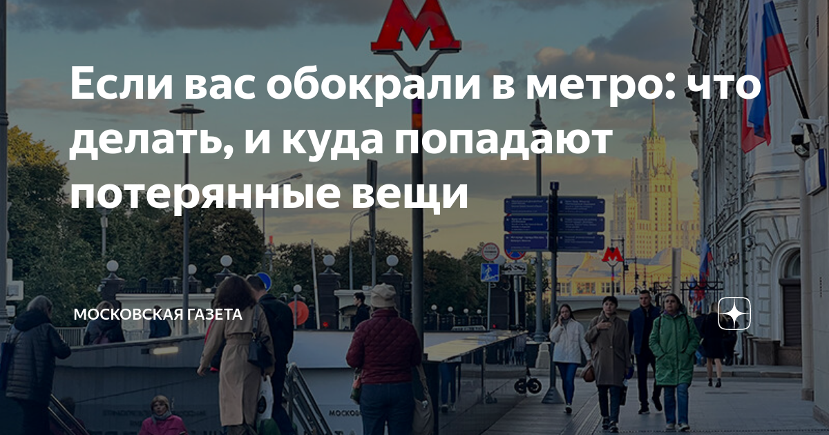 Кража в метро - советов адвокатов и юристов