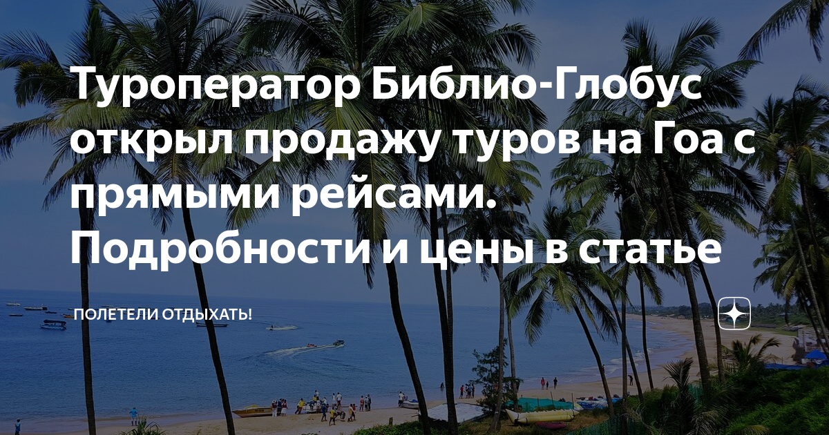 Туроператор Библио-Глобус открыл продажу туров на Гоа с прямыми рейсами ...
