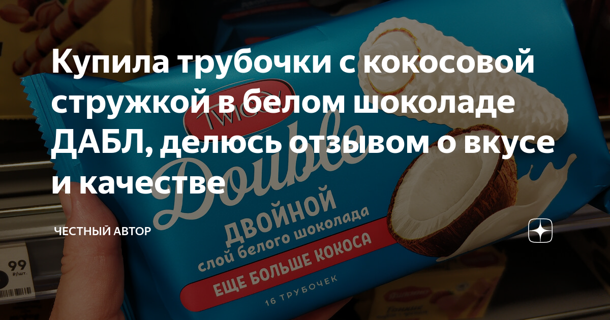 Купила трубочки с кокосовой стружкой в белом шоколаде ДАБЛ, делюсь ...