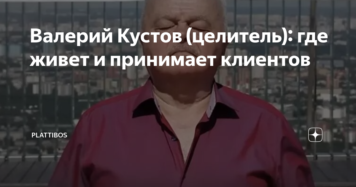 Валерий Кустов (целитель): где живет и принимает клиентов | Plattibos ...