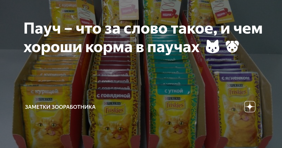 Пауч – что за слово такое, и чем хороши корма в паучах 🐱🐶 | Заметки ...