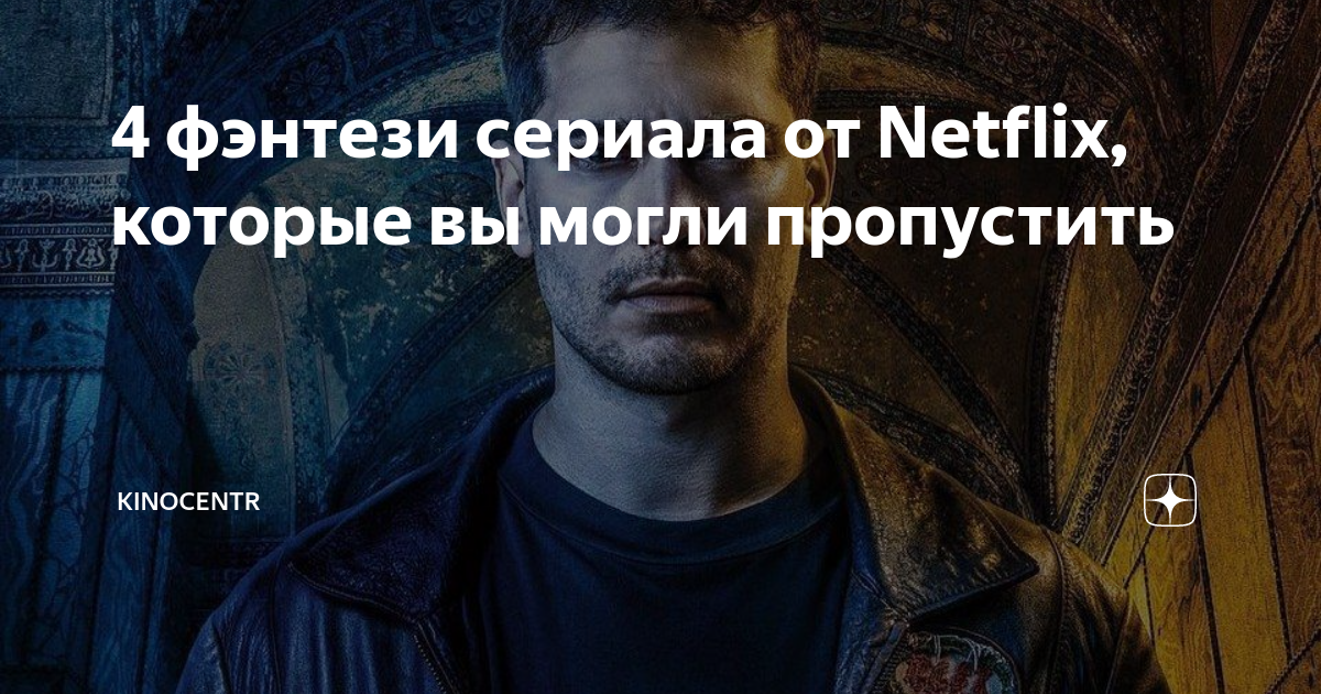 новые фантастические сериалы нетфликс