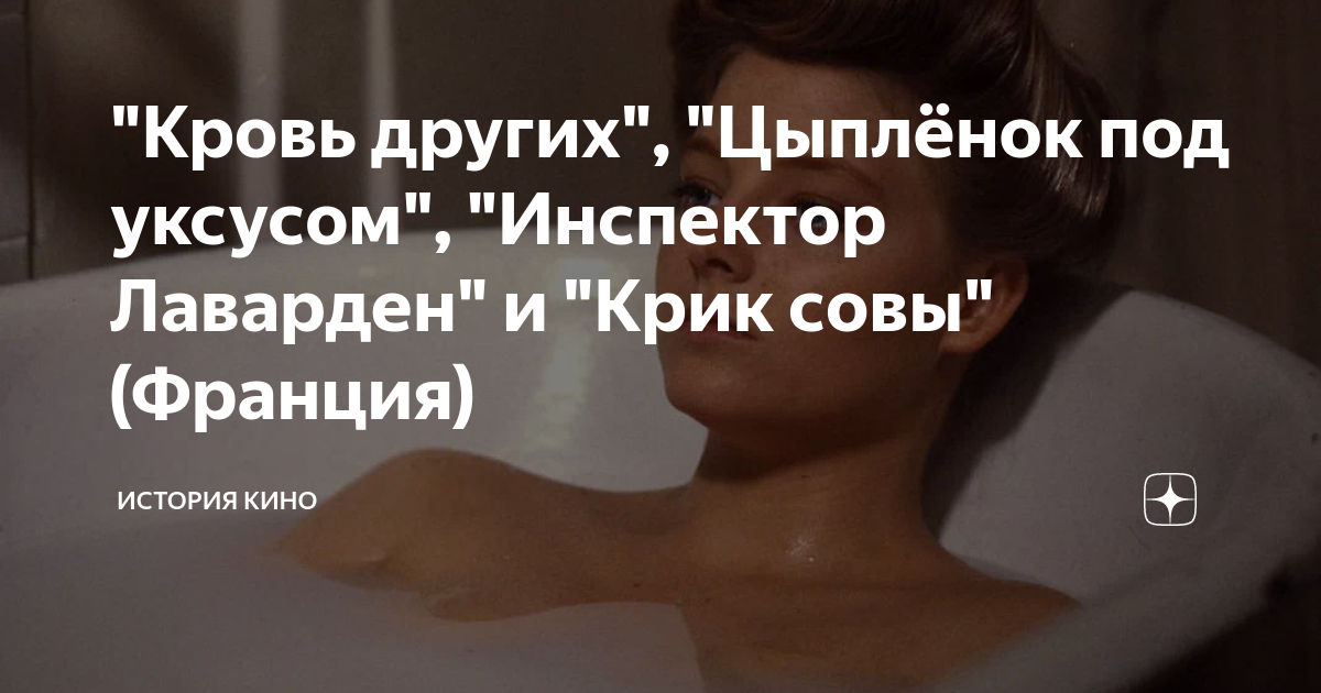 "Кровь других", "Цыплёнок под уксусом", "Инспектор Лаварден" и "Крик ...