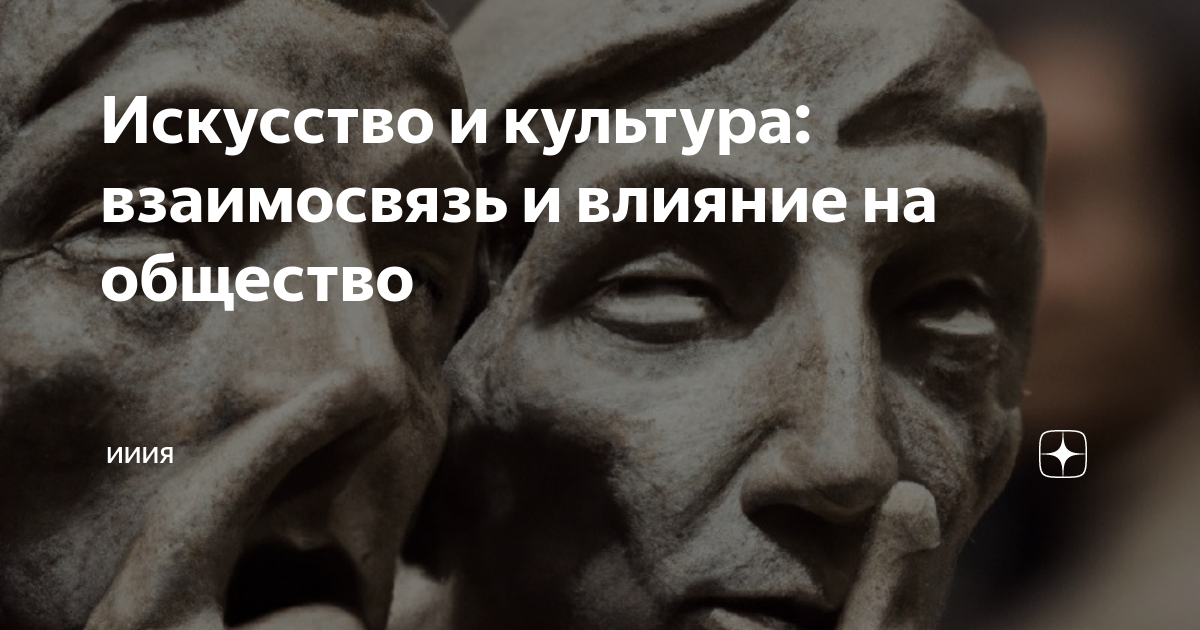 Искусство и культура: взаимосвязь и влияние на общество | ИИия | Дзен
