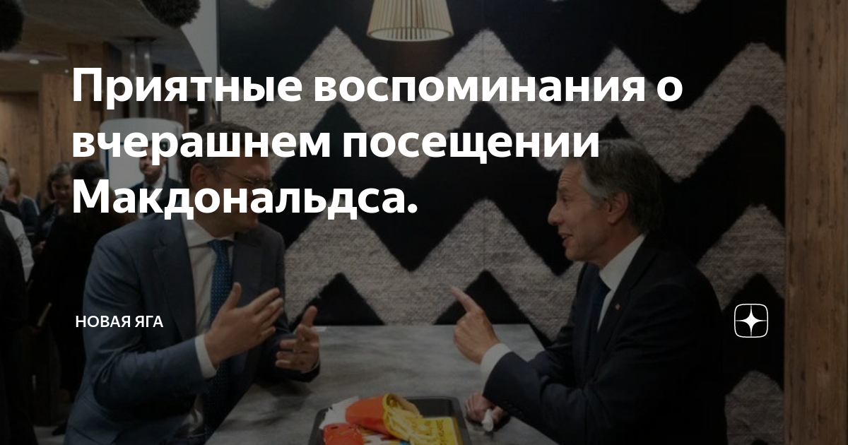 Приятные воспоминания о вчерашнем посещении Макдональдса. | Новая Яга ...