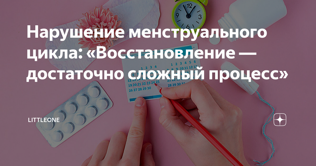 Как восстановить цикл после. Восстановление цикла. Лекарство от сбоя месячных. Кок для восстановления цикла месячных.