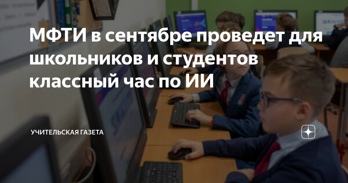 МФТИ в сентябре проведет для школьников и студентов классный час по ИИ ...