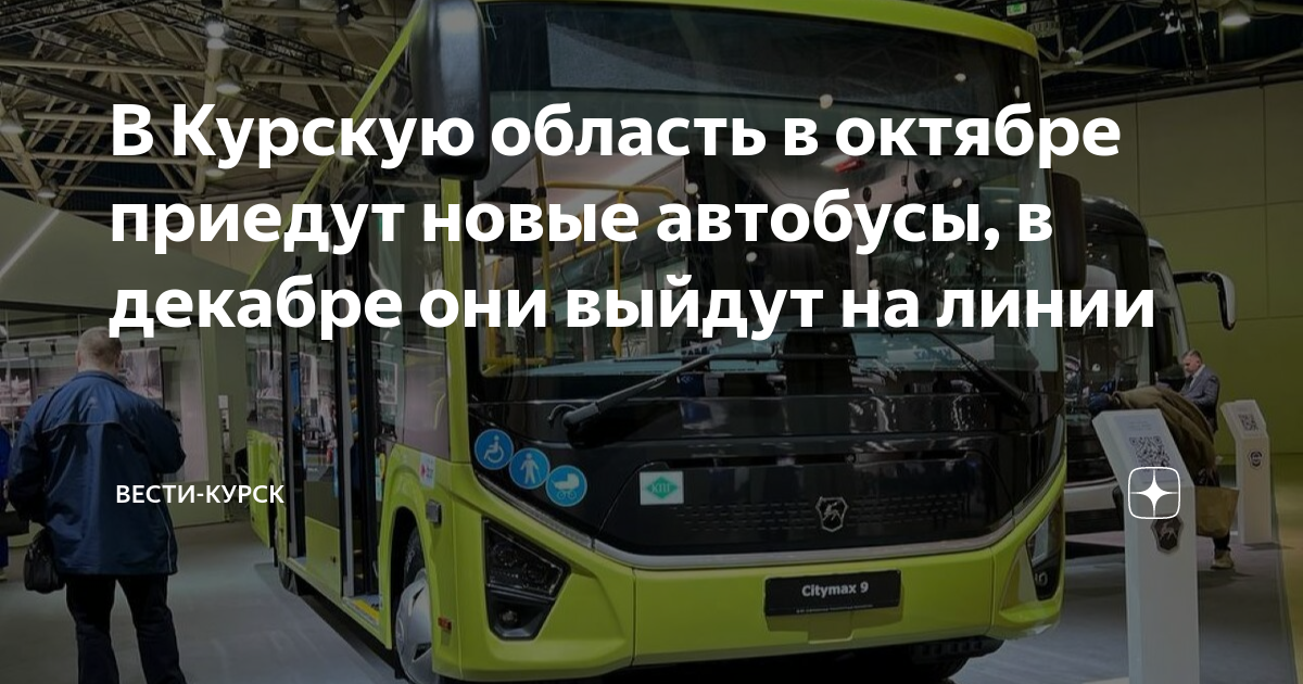 В Курскую область в октябре приедут новые автобусы, в декабре они ...