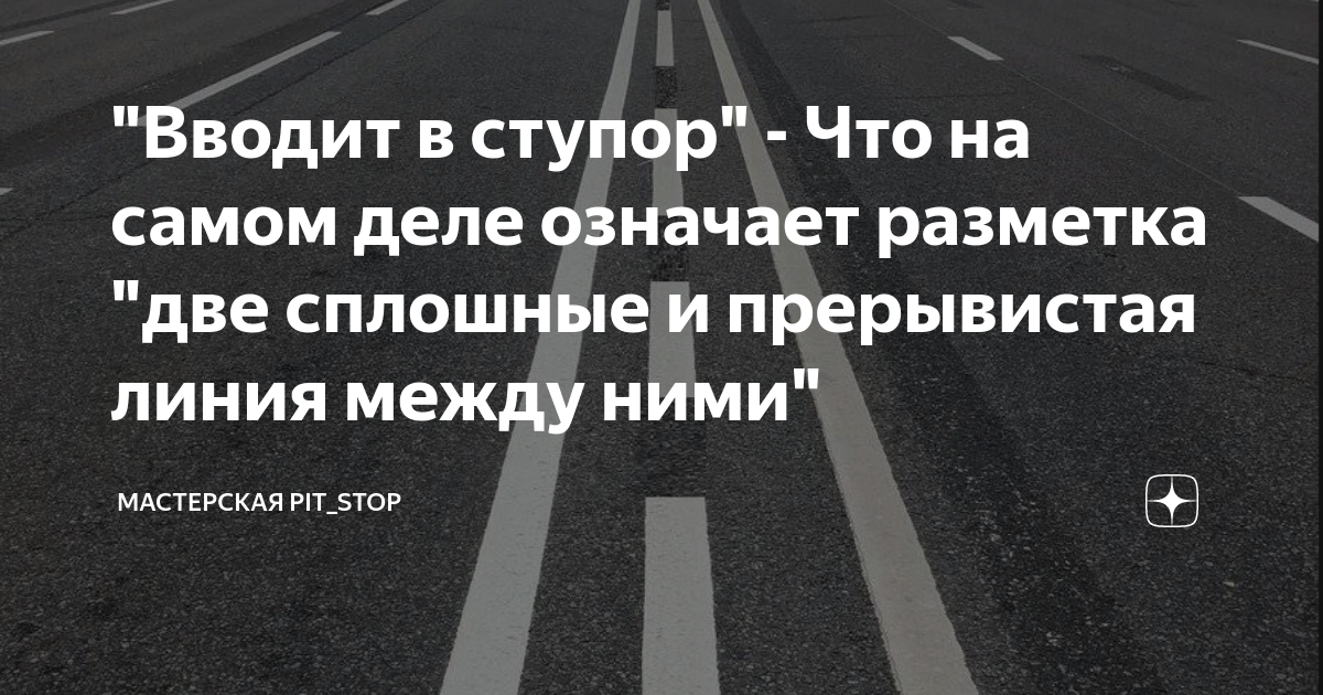 "Вводит в ступор" - Что на самом деле означает разметка "две сплошные и ...