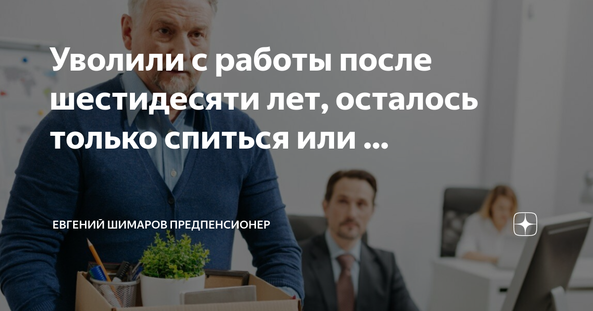 Уволили с работы после шестидесяти лет, осталось только спиться или