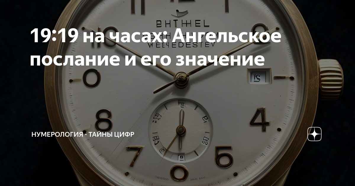 19 09 на часах ангельская нумерология значения