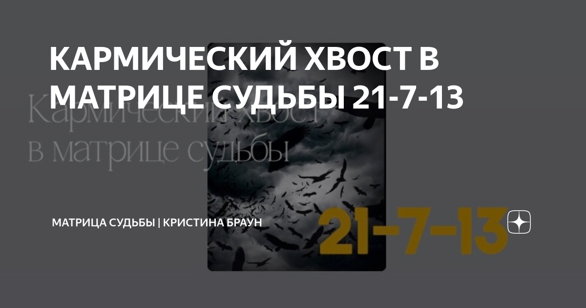 13 6 20 матрица судьбы