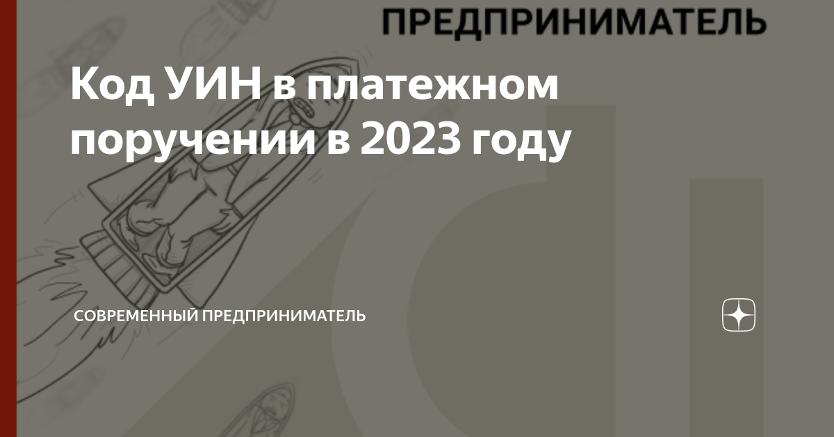 Код УИН в платежном поручении в 2023 году | СОВРЕМЕННЫЙ ПРЕДПРИНИМАТЕЛЬ ...