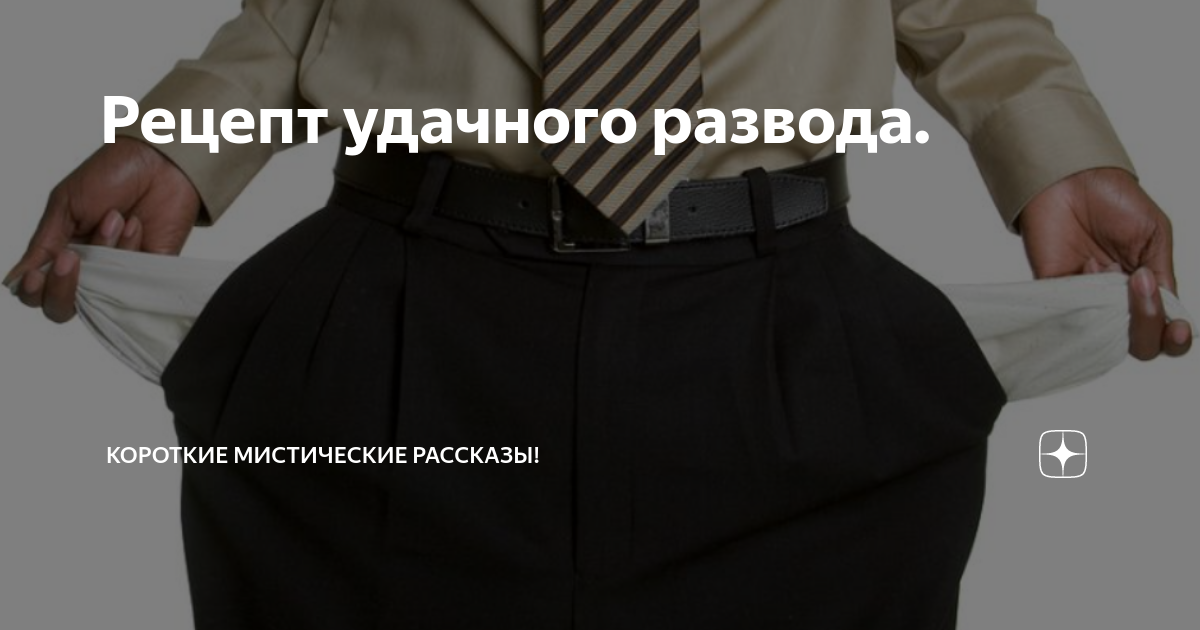 Рецепт удачного развода. | Короткие Мистические Рассказы! | Дзен