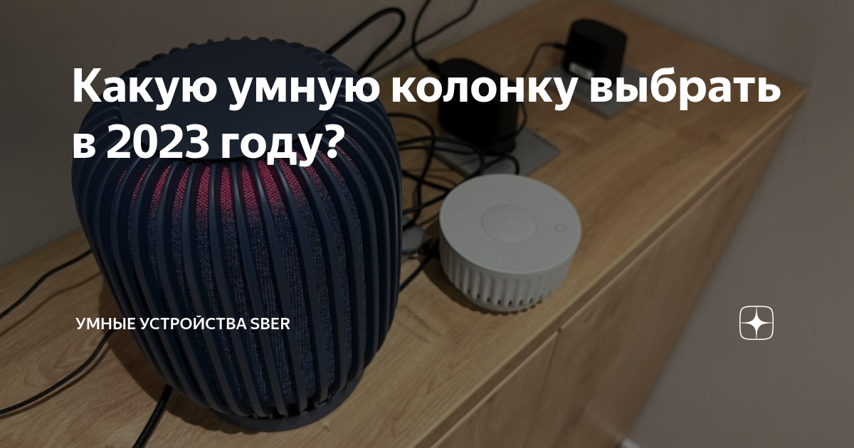 Какую умную колонку выбрать в 2023 году? | Умные устройства Sber | Дзен