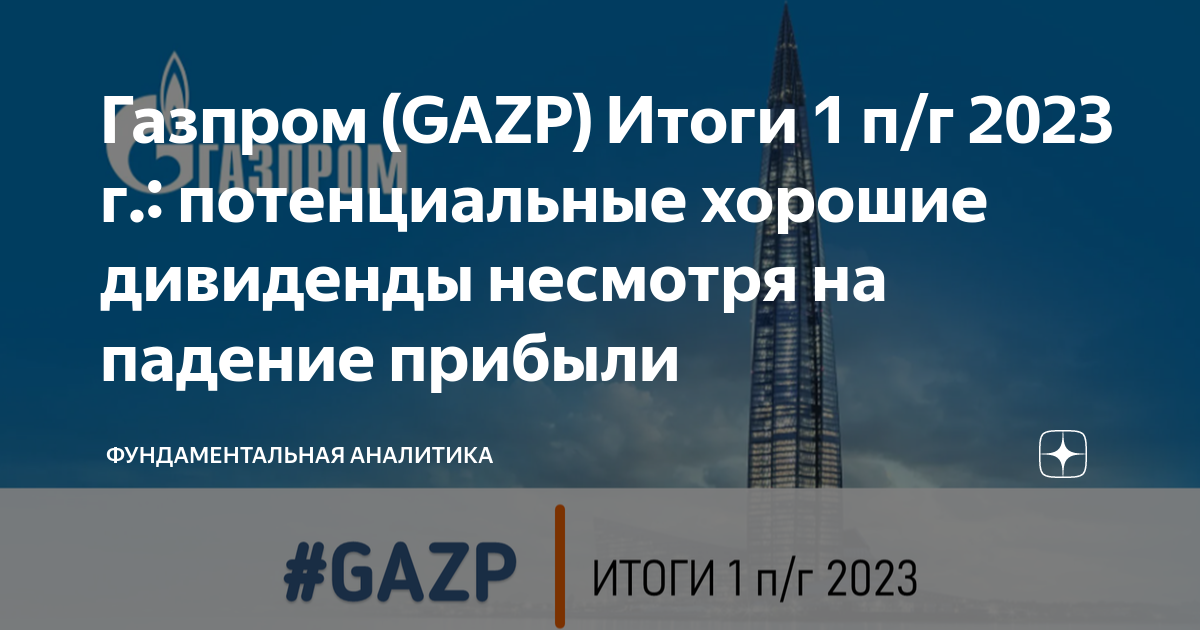 Газпром (GAZP) Итоги 1 п/г 2023 г.: потенциальные хорошие дивиденды ...
