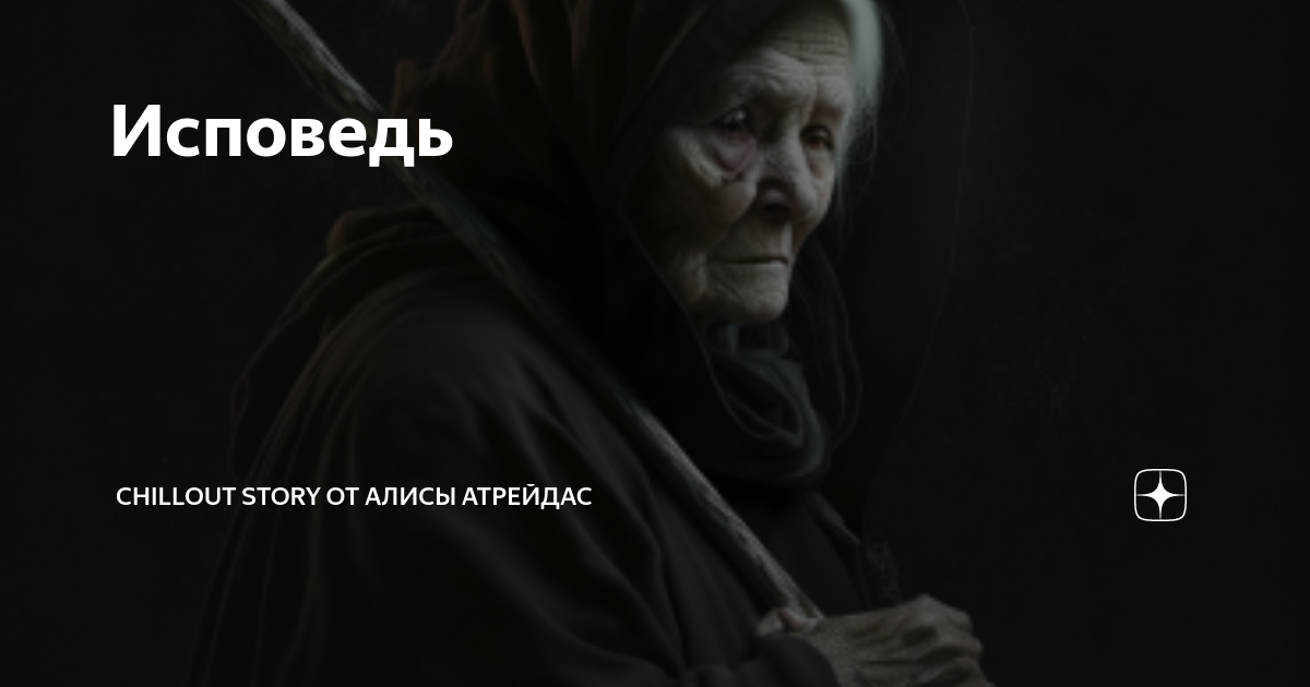 Исповедь | Алиса Атрейдас | Дзен