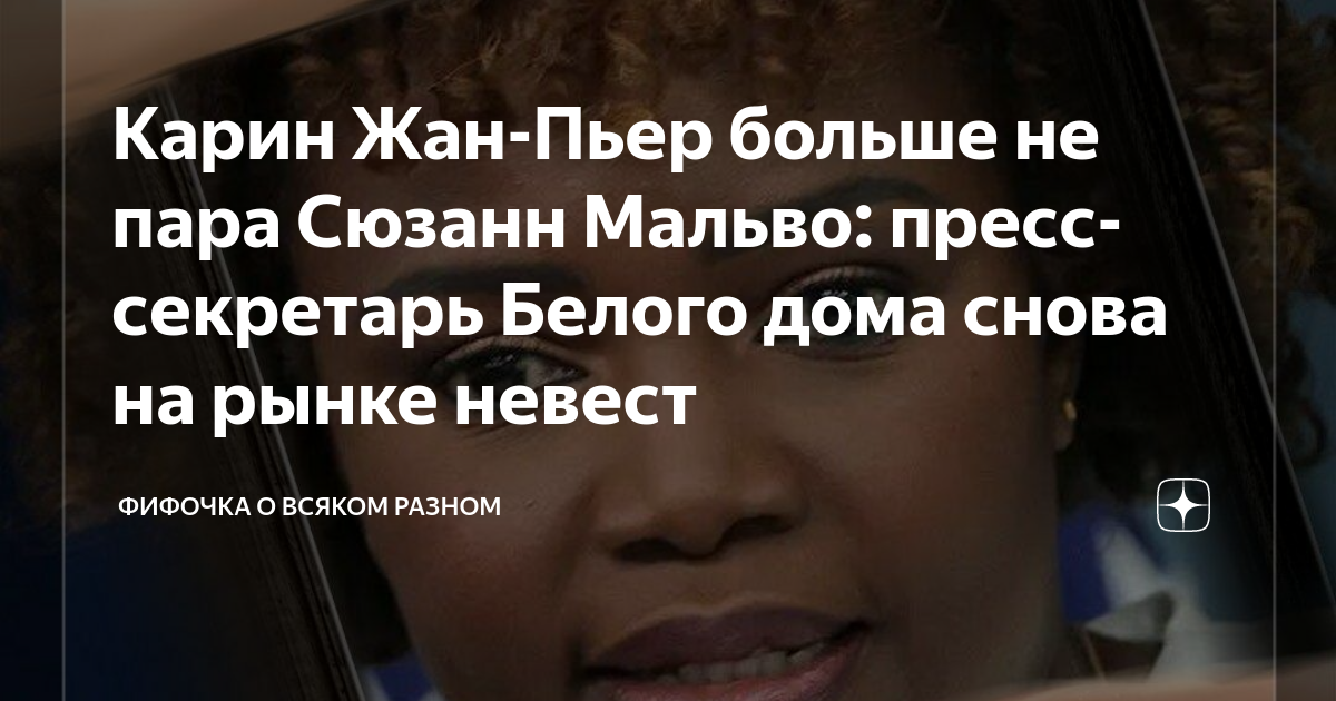 Карин Жан-Пьер больше не пара Сюзанн Мальво: пресс-секретарь Белого ...