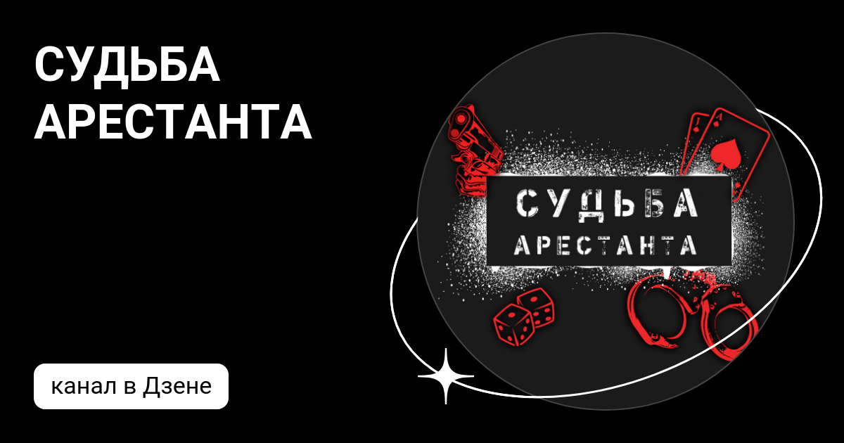 СУДЬБА АРЕСТАНТА | Дзен