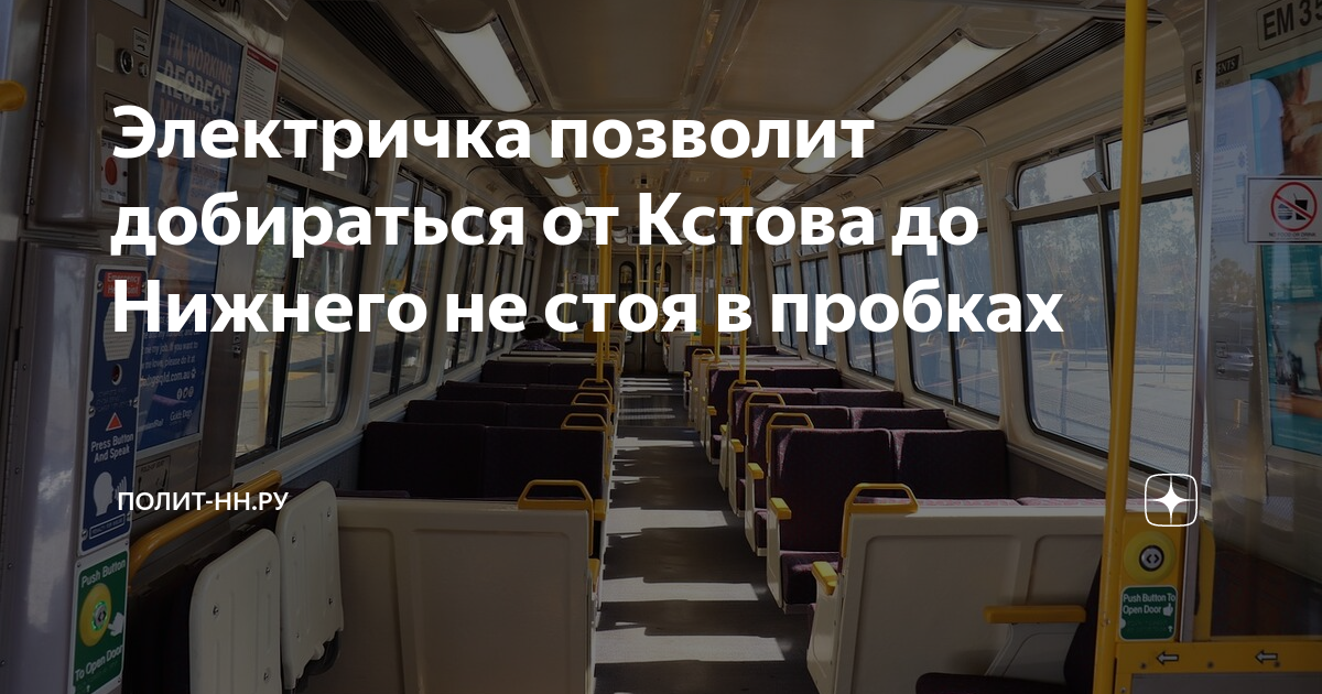 Электричка позволит добираться от Кстова до Нижнего не стоя в пробках ...